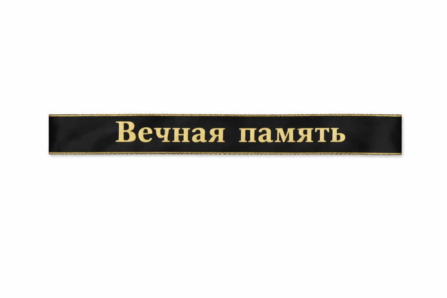 Купить траурную ленту черного цвета 