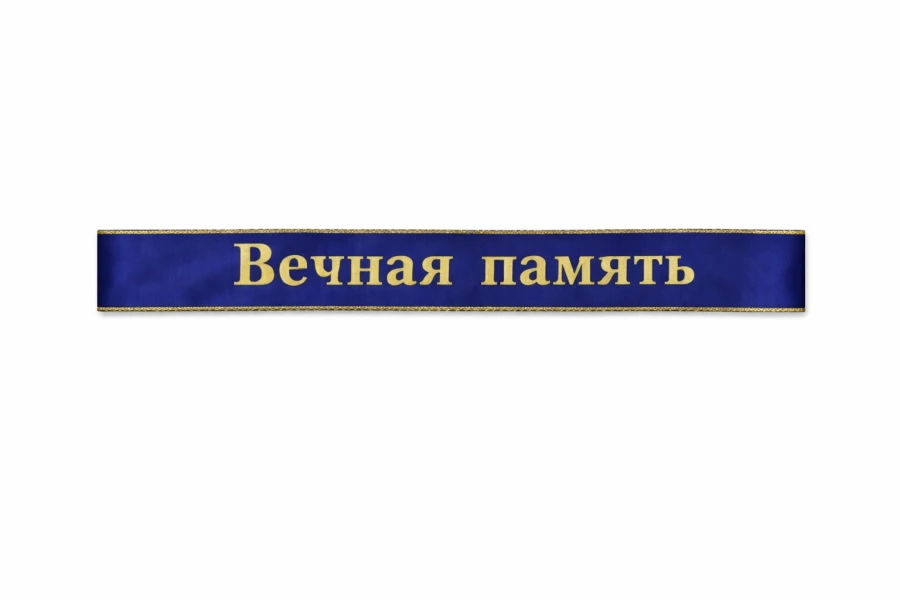 Купить траурную ленту синего цвета 