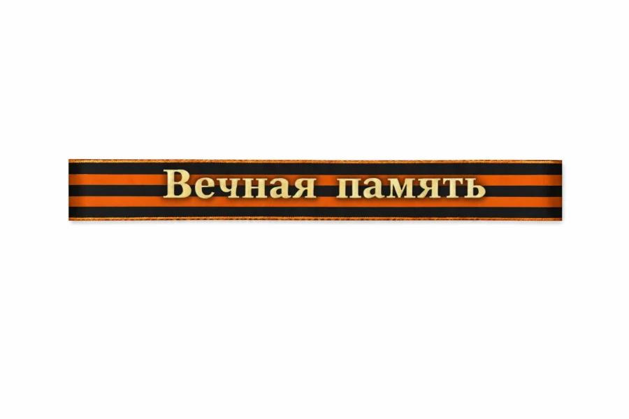 Купить георгиевскую траурную ленту 