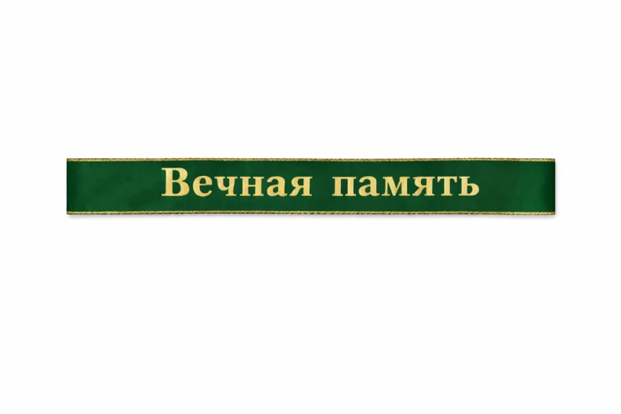 Купить траурную ленту зеленого цвета 