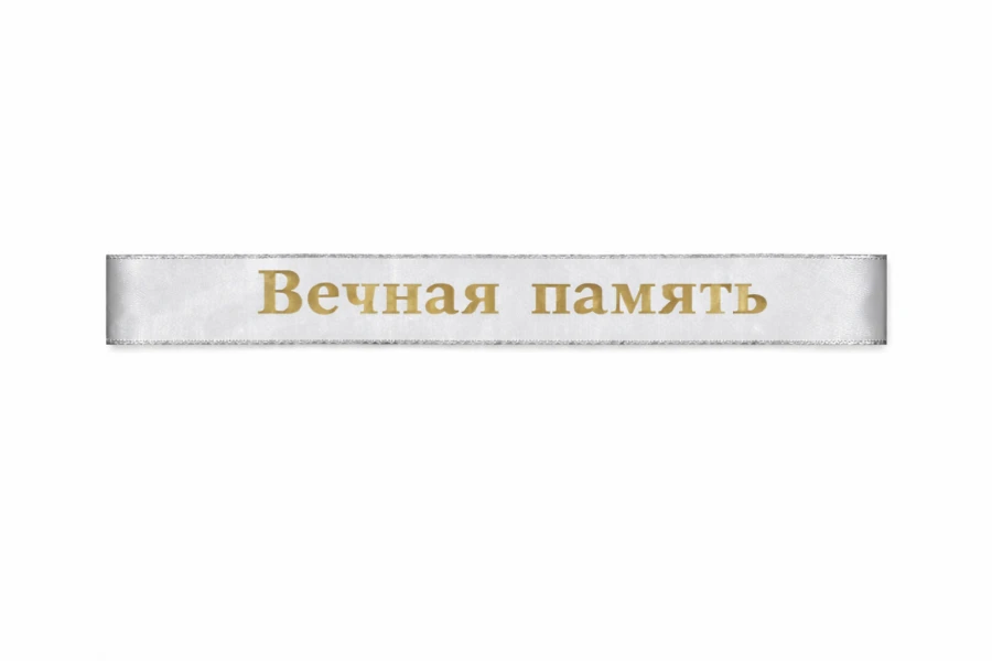 Купить траурную ленту серебряного цвета 