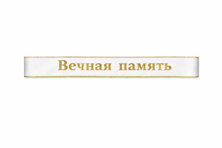 Купить траурную ленту белого цвета 